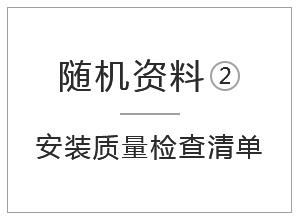 隨機(jī)資料-安裝質(zhì)量檢查清單