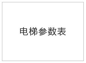 電梯參數(shù)表